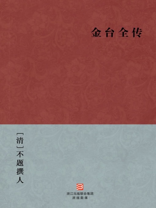 Title details for 中国经典名著：金台全传（简体版）（Chinese Classics:The Complete Story of JinTai — Simplified Chinese Edition） by Wu Ming - Available